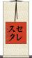 セレスタ Scroll