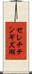 セレチテンギズ湖 Scroll