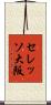 セレッソ大阪 Scroll