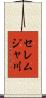 セレムジャ川 Scroll