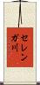 セレンガ川 Scroll
