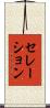 セレーション Scroll