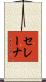 セレーナ Scroll
