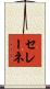 Selene Scroll