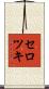セロツキ Scroll