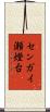 センガイ瀬燈台 Scroll