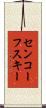 センコーフスキー Scroll