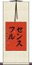 センスフル Scroll