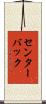 センターバック Scroll