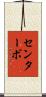 センターボ Scroll