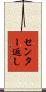 センター返し Scroll