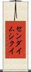 センダイムシクイ Scroll