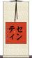 センティ Scroll