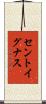 セントイグナス Scroll