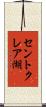 セントクレア湖 Scroll