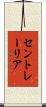 セントレーリア Scroll
