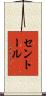 セントール Scroll