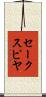 セークスピヤ Scroll