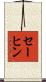 セーヒン Scroll