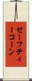 セーフティーコーン Scroll