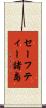 セーフティー諸島 Scroll