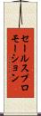 セールスプロモーション Scroll