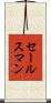 セールスマン Scroll