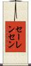 セーレンセン Scroll