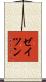 ゼイツン Scroll