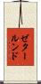 ゼタールンド Scroll