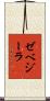 ゼベジーラ Scroll