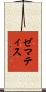 ゼマティス Scroll