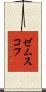 ゼムスコフ Scroll