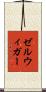 ゼルウィガー Scroll