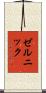 ゼルニック Scroll