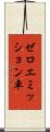 ゼロエミッション車 Scroll