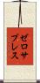 ゼロ・サプレス Scroll
