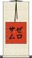 ゼロサム Scroll