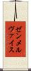 ゼンメルヴァイス Scroll