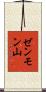 ゼンモン山 Scroll
