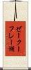 ゼークーフレー湖 Scroll
