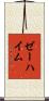 ゼーハイム Scroll