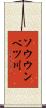 ソウウンベツ川 Scroll