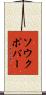 ソウクポバー Scroll