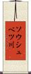 ソウシュベツ川 Scroll