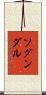 ソグンダル Scroll