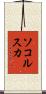 ソコルスカ Scroll