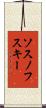 ソスノフスキー Scroll