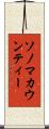 ソノマカウンティー Scroll