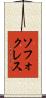 ソフォクレス Scroll